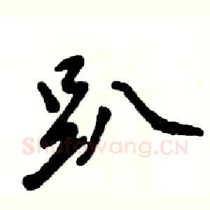 趴