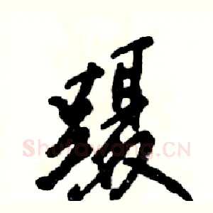 蹑