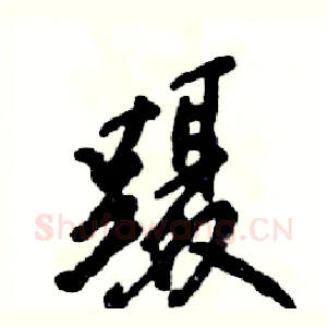 蹑