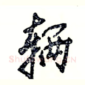 辆