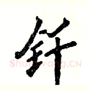 钎
