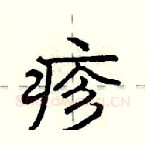 疹