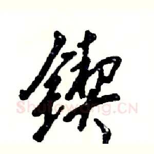 锲