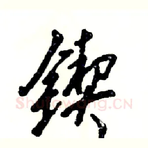 锲