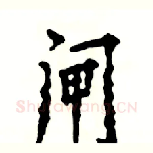 闸