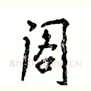 阁
