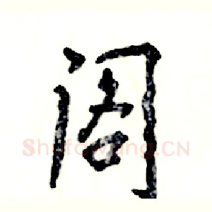 阁