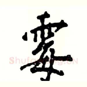 霉