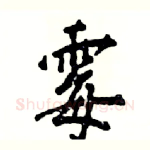 霉