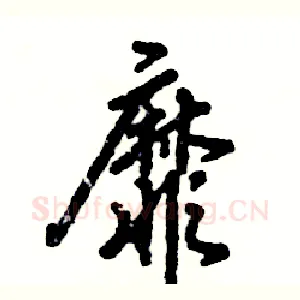 靡