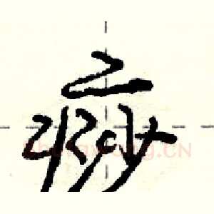 痧