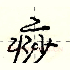 痧