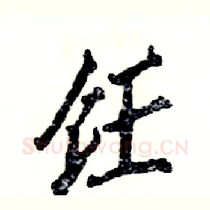 饪