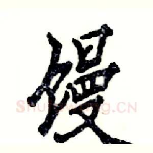 馒
