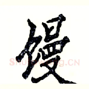 馒