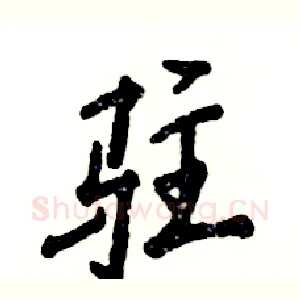 驻