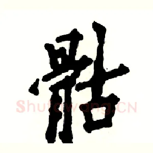骷