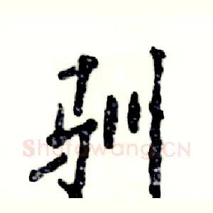 驯