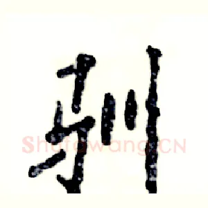 驯