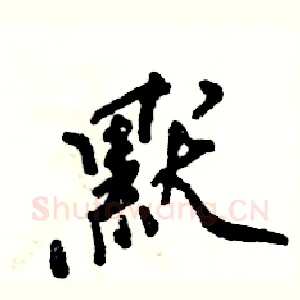 默