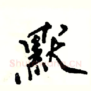 默