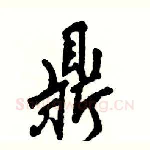 鼎