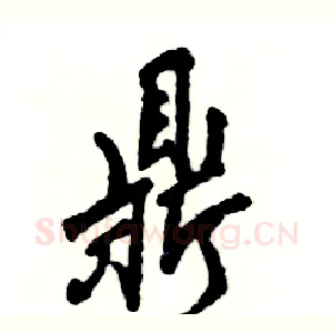 鼎