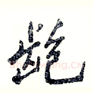 龅