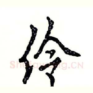 伶