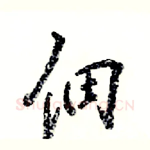 佃