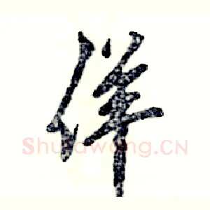 佯