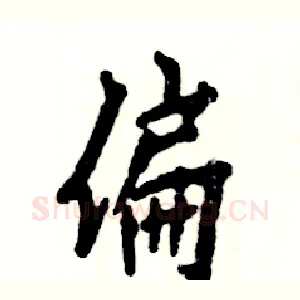 偏