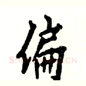 偏