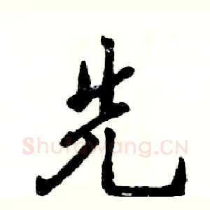 先