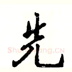 先