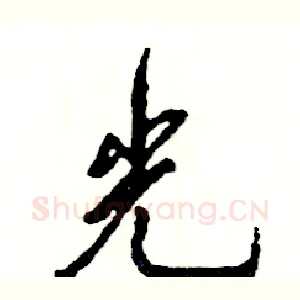 光
