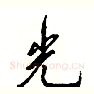 光