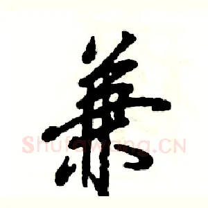 兼