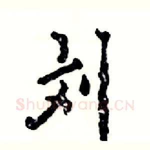 刘