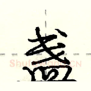 盏