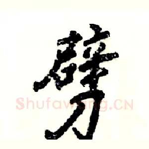 劈