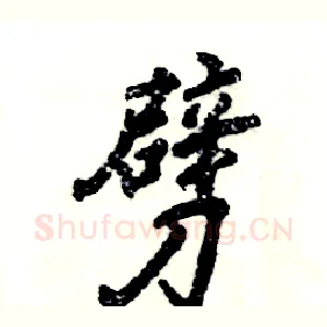 劈