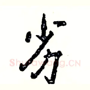 劣
