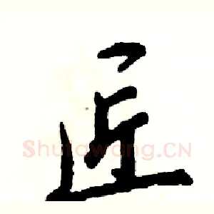 匠