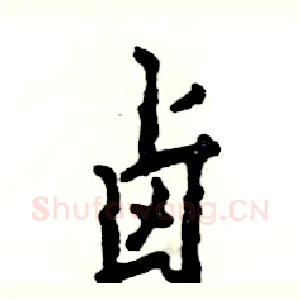 卤