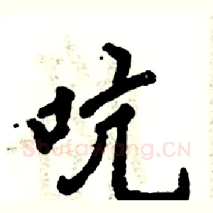 吭