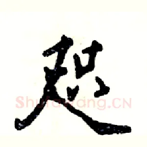 咫