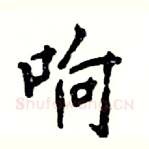 响