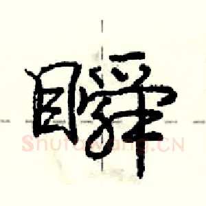 瞬