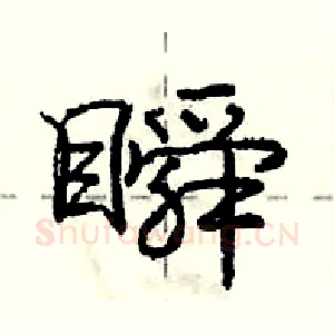 瞬
